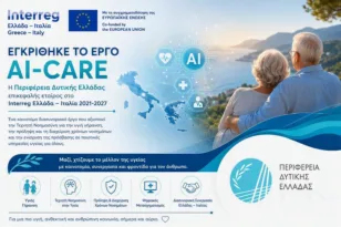 AI-CARE: Η Δυτική Ελλάδα επικεφαλής σε έργο 1,28 εκατ. ευρώ για ηλικιωμένους και χρονίως πάσχοντες