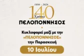 140 χρόνια «Πελοπόννησος»: Μη χάσετε την Παρασκευή 10 Ιουλίου το επετειακό συλλεκτικό ένθετο