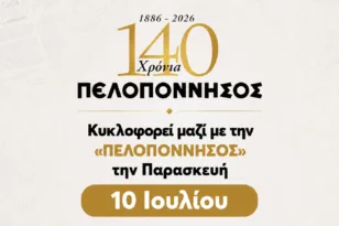 140 χρόνια «Πελοπόννησος»: Μη χάσετε την Παρασκευή 10 Ιουλίου το επετειακό συλλεκτικό ένθετο