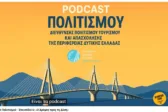 6ο PODCAST: «Ο Δρόμος προς τη Δύση» από την Περιφέρεια Δυτικής Ελλάδας
