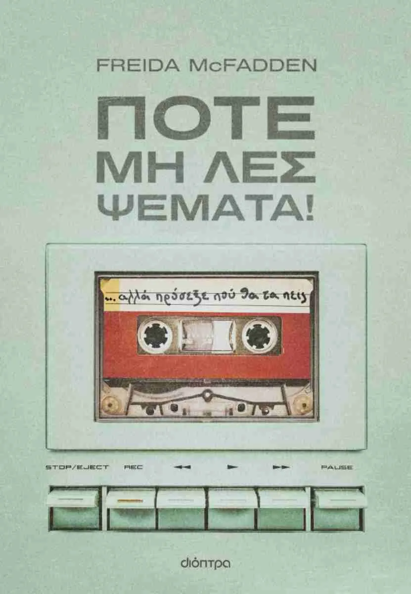 Όλα τα θρίλερ έχουν το ίδιο εξώφυλλο; Οι πόρτες, οι σκιές και το κόκκινο που πουλούν αγωνία Όλα τα θρίλερ έχουν το ίδιο εξώφυλλο; Οι πόρτες, οι σκιές και το κόκκινο που πουλούν αγωνία