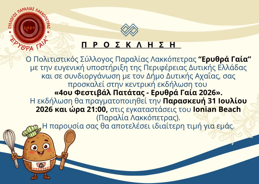 4ο Φεστιβάλ Πατάτας «Ερυθρά Γαία 2026» στη Λακκόπετρα – Πολιτισμός, γεύσεις και παράδοση στη Δυτική Αχαΐα