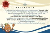 4ο Φεστιβάλ Πατάτας «ΕΡΥΘΡΑ ΓΑΙΑ 2026»: Η Λακκόπετρα γίνεται επίκεντρο πολιτισμού και γεύσης