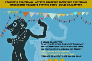 Καλάβρυτα: Έκθεση για τα 100 χρόνια του Καραγκιόζη – Από τις μάντρες στο μουσείο