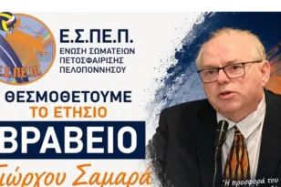 Η ΕΣΠΕΠ θέσπισε το βραβείο «Γ. Σαμαράς»
