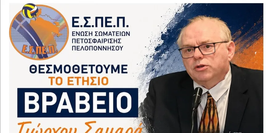 Η ΕΣΠΕΠ θέσπισε το βραβείο «Γ. Σαμαράς»