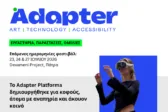 Adapter Platforma: Τέχνη, τεχνολογία και προσβασιμότητα συναντιούνται στην Πάτρα