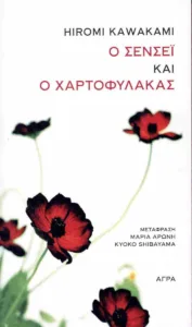 Πέρα από τις γάτες και τα καφέ: Τα τέσσερα σύγχρονα ιαπωνικά βιβλία που διαβάζουμε τώρα σύγχρονα ιαπωνικά βιβλία