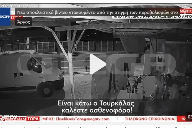 Αργος: Ηχητικό ντοκουμέντο-σοκ με διάλογο αστυνομικών όταν πυροβόλησαν...
