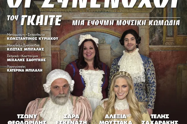 «Ένοχος ή Συνένοχος;»: Η ανατρεπτική μουσική κωμωδία που έρχεται στο Αίγιο