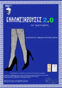 «Εκκλησιάζουσες 2.0»: Οι γυναίκες παίρνουν την εξουσία στο Θέατρο Κρήνης ΕΚΚΛΗΣΙΑΖΟΥΣΕΣ 2.0