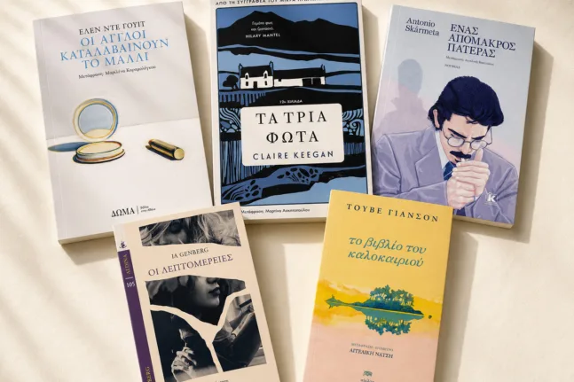 Πέντε βιβλία κάτω από 200 σελίδες που κυκλοφορούν στα ελληνικά