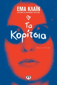 Η φίλη που θα έπρεπε να είχες αποφύγει: 5 βιβλία για τοξικές φιλίες Η φίλη που θα έπρεπε να είχες αποφύγει: 5 βιβλία για τοξικές φιλίες