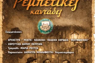Πάτρα: Οι «Ρεμπέτικες Καντάδες» ζωντανεύουν στην Αχάια Κλάους με ελεύθερη είσοδο