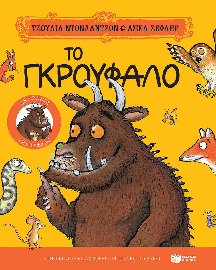 Συλλεκτικές εκδόσεις: Γιατί αγοράζουμε ένα βιβλίο και με τα μάτια Το Γκρούφαλο επετειακή συλλεκτική έκδοση 25 χρόνων