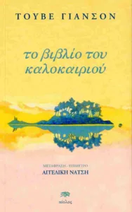 Το βιβλίο “Το βιβλίο του καλοκαιριού” της Τούβε Γιάνσον, εκδόσεις Αίολος