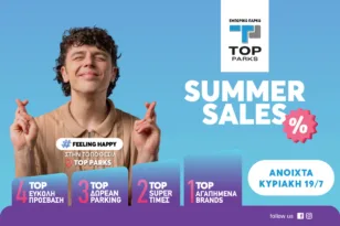 Τοp εκπτώσεις, στο εμπορικό πάρκο Top Parks Πάτρας