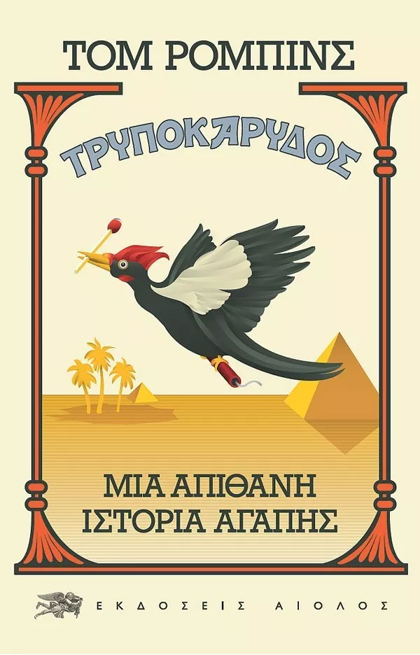 Τομ Ρόμπινς: Πέντε βιβλία για να μπεις στον παράξενο κόσμο του Τομ Ρόμπινς: Πέντε βιβλία για να μπεις στον παράξενο κόσμο του