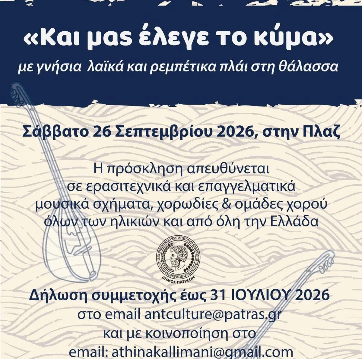 Η Πάτρα στήνει μεγάλη ρεμπέτικη βεγγέρα δίπλα στο κύμα – Ανοικτή πρόσκληση σε όλη την Ελλάδα Η Πάτρα στήνει μεγάλη ρεμπέτικη βεγγέρα δίπλα στο κύμα – Ανοικτή πρόσκληση σε όλη την Ελλάδα