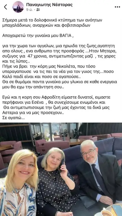 «Σε αγαπώ»: Το τελευταίο αντίο του Παναγιώτη Νέστορα στη σύζυγό του Βάγια