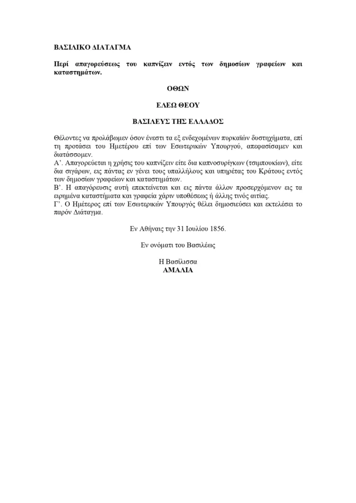 Η πρώτη απαγόρευση καπνίσματος στην Ελλάδα: Ο φόβος της φωτιάς και η υπογραφή της Αμαλίας Tο Βασιλικό Διάταγμα του 1856 που απαγόρευε το κάπνισμα