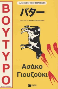 Πέρα από τις γάτες και τα καφέ: Τα τέσσερα σύγχρονα ιαπωνικά βιβλία που διαβάζουμε τώρα σύγχρονα ιαπωνικά βιβλία