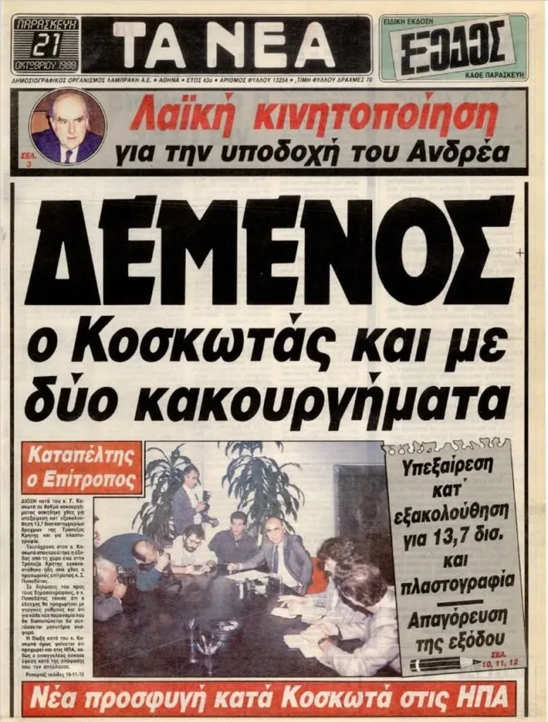 Σαν σήμερα το ’89: Ο Ανδρέας, ο Κοσκωτάς και τα πρωτοσέλιδα της «κάθαρσης» Σαν σήμερα το ’89: Ο Ανδρέας, ο Κοσκωτάς και τα πρωτοσέλιδα της «κάθαρσης»
