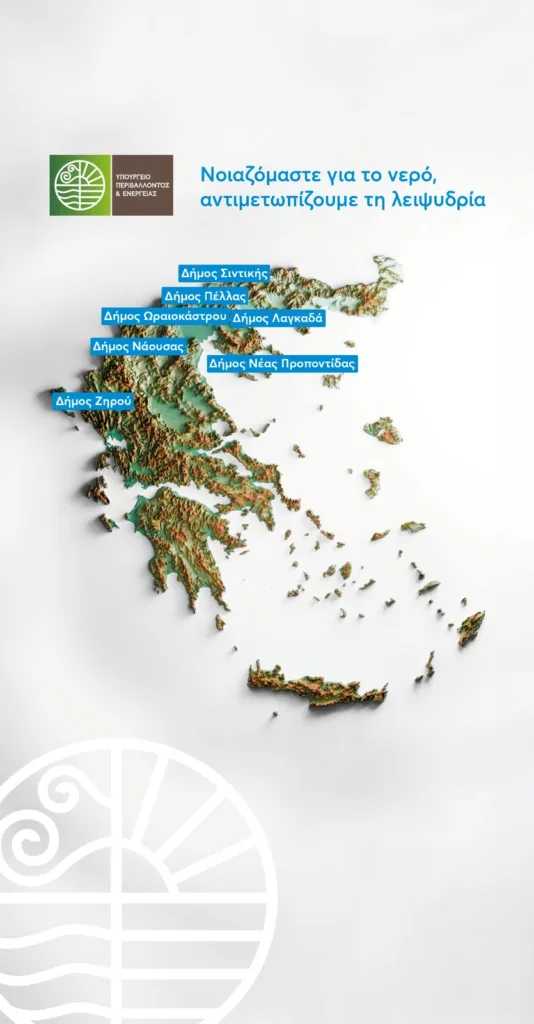 7 έργα σε 7 Δήμους, προϋπολογισμού 10,3 εκατ. ευρώ σε Κεντρική Μακεδονία και Ήπειρο για αντιμετώπιση της λειψυδρίας 7 έργα σε 7 Δήμους, προϋπολογισμού 10,3 εκατ. ευρώ σε Κεντρική Μακεδονία και Ήπειρο για αντιμετώπιση της λειψυδρίας