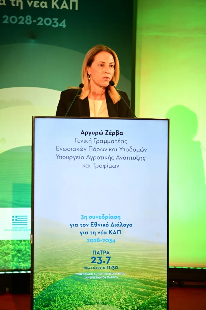 Νέα ΚΑΠ 2028-2034 από την Πάτρα: Ισχυρή χρηματοδότηση, ευελιξία και στήριξη της ελληνικής παραγωγής Νέα ΚΑΠ 2028-2034 από την Πάτρα: Ισχυρή χρηματοδότηση, ευελιξία και στήριξη της ελληνικής παραγωγής