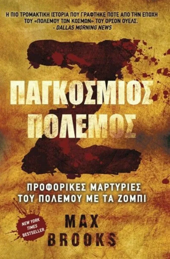 Το ελληνικό εξώφυλλο του βιβλίου Ζ Παγκόσμιος Πόλεμος του Μαξ Μπρουκς
