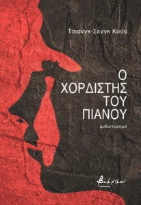 Βιβλία με μουσική: 5 μυθιστορήματα που θέλουν ακουστικά