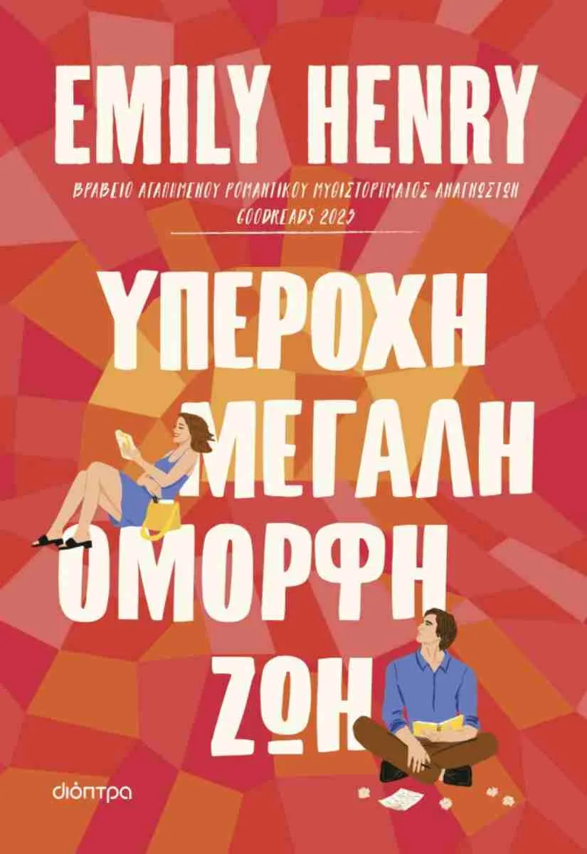 Τι διαβάζουμε | «Υπέροχη, μεγάλη, όμορφη ζωή»: Μια ζωή που δεν χωρά σε ένα πρωτοσέλιδο Τι διαβάζουμε | «Υπέροχη, μεγάλη, όμορφη ζωή»: Μια ζωή που δεν χωρά σε ένα πρωτοσέλιδο