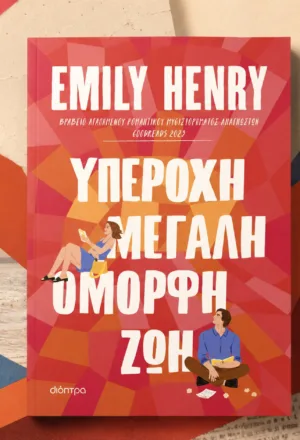 Το βιβλίο «Υπέροχη, μεγάλη, όμορφη ζωή» της Emily Henry από τις εκδόσεις Διόπτρα