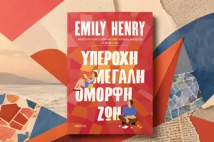 Τι διαβάζουμε | «Υπέροχη, μεγάλη, όμορφη ζωή»: Μια ζωή που δεν χωρά σε ένα πρωτοσέλιδο