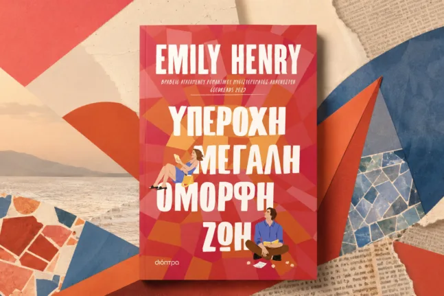 Το βιβλίο «Υπέροχη, μεγάλη, όμορφη ζωή» της Emily Henry από τις εκδόσεις Διόπτρα