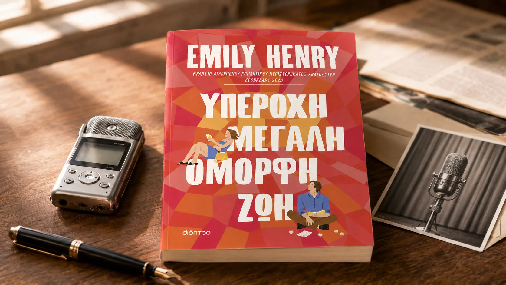 Τι διαβάζουμε | «Υπέροχη, μεγάλη, όμορφη ζωή»: Μια ζωή που δεν χωρά σε ένα πρωτοσέλιδο Τι διαβάζουμε | «Υπέροχη, μεγάλη, όμορφη ζωή»: Μια ζωή που δεν χωρά σε ένα πρωτοσέλιδο