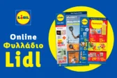 Το Φυλλάδιο Lidl έχει βγει