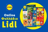 Το Φυλλάδιο Lidl έχει βγει