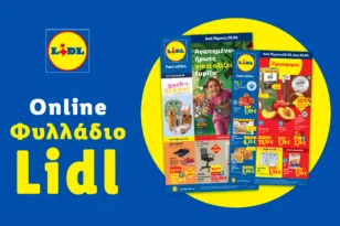 Το Φυλλάδιο Lidl έχει βγει