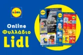 Το Φυλλάδιο Lidl έχει βγει