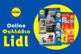 Το Φυλλάδιο Lidl έχει βγει