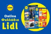 Το Φυλλάδιο Lidl έχει βγει