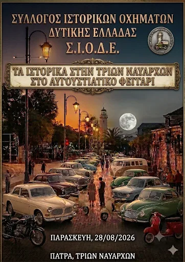 Πάτρα: Αυγουστιάτικη συνάντηση ιστορικών οχημάτων στην Τριών Ναυάρχων Πάτρα: Αυγουστιάτικη συνάντηση ιστορικών οχημάτων στην Τριών Ναυάρχων
