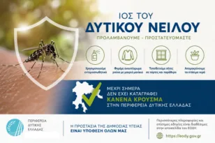 Δυτική Ελλάδα: Κανένα κρούσμα του Ιού του Δυτικού Νείλου μέχρι σήμερα