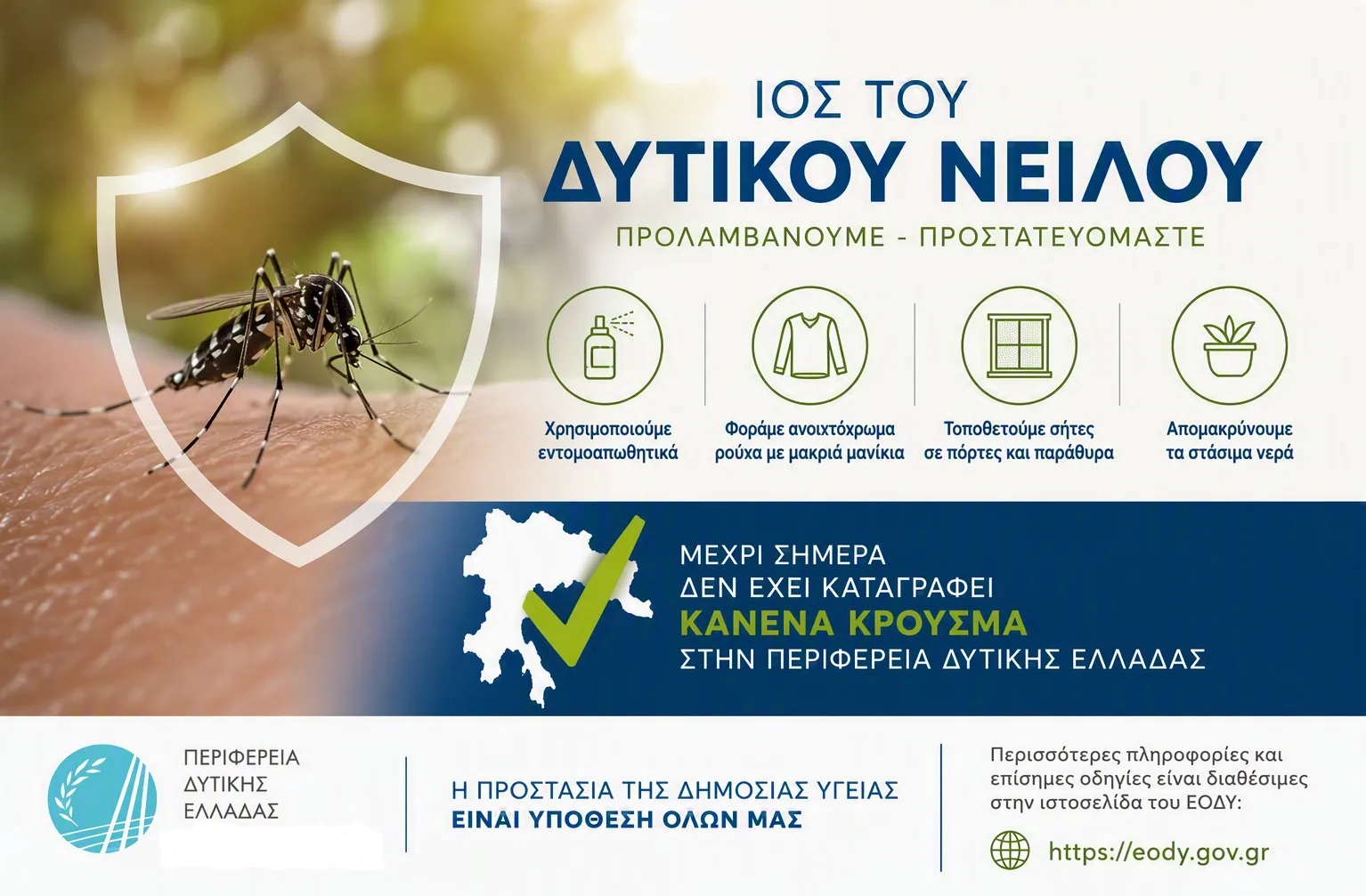 Δυτική Ελλάδα: Χωρίς επιβεβαιωμένα κρούσματα του Ιού του Δυτικού Νείλου μέχρι στιγμής