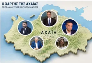 Η νεά πολιτική γεωγραφία της Αχαΐας: Διαφορετικές απαντήσεις, ίδια κοινωνική ανησυχία