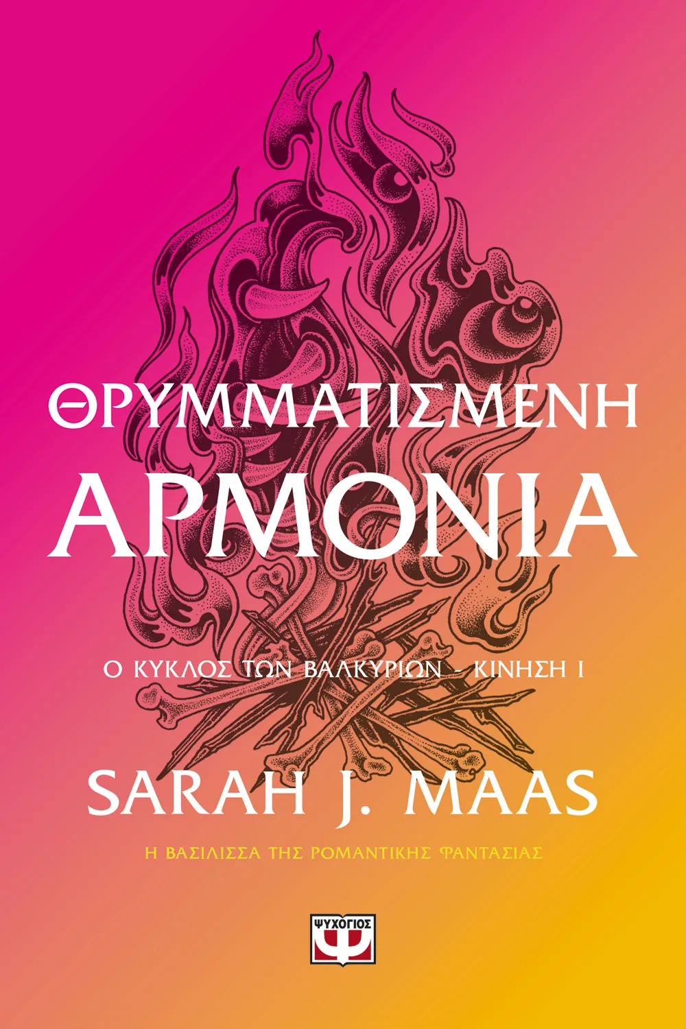 ACOTAR: Η Sarah J. Maas αποκάλυψε δύο νέα βιβλία – Στα ελληνικά σχεδόν ταυτόχρονα Η Θρυμματισμένη Αρμονία της Sarah J. Maas