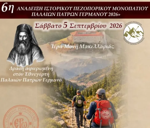 Αχαΐα: Στα χνάρια του Παλαιών Πατρών Γερμανού – Για 6η χρονιά η ιστορική πεζοπορική διαδρομή