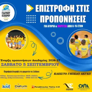 ΑΕ Γλαύκου Έσπερου: Τζάμπολ στις ακαδημίες το Σάββατο 5 Σεπτεμβρίου ΑΕ Γλαύκου Έσπερου: Τζάμπολ στις ακαδημίες το Σάββατο 5 Σεπτεμβρίου