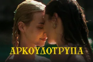 Αιγιάλεια: Προγραμμάτιζαν προβολή μιας queer δραματική κομεντί σε χωριό 250 κατοίκων – Ακυρώθηκε η παράσταση